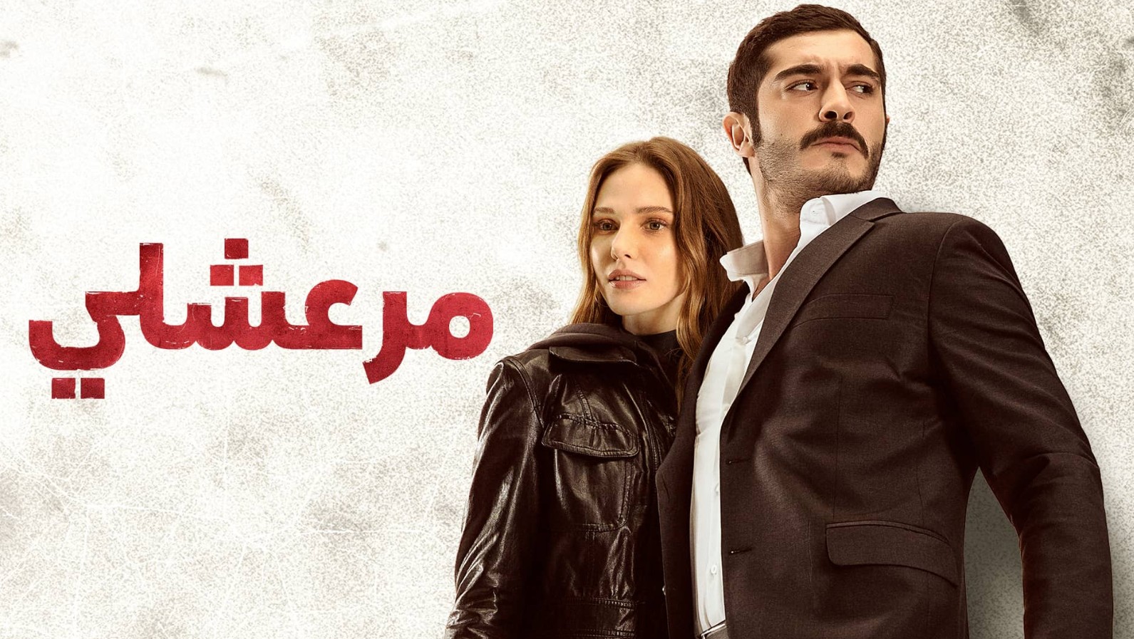 مسلسل مرعشلي الموسم الاول الحلقة 40 مدبلجة