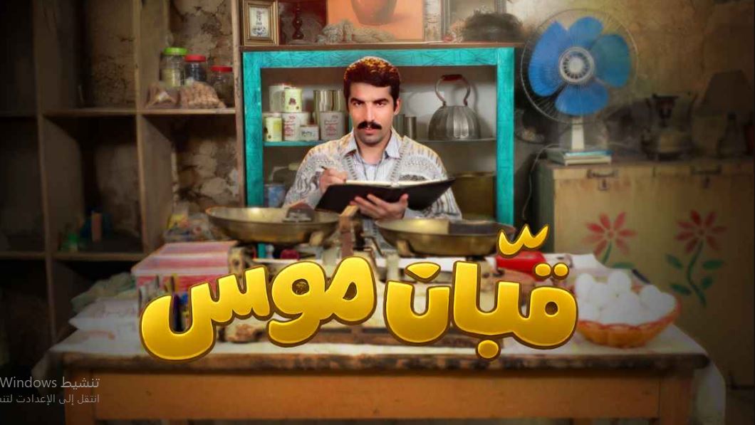مسلسل قبان موسى الحلقة 11