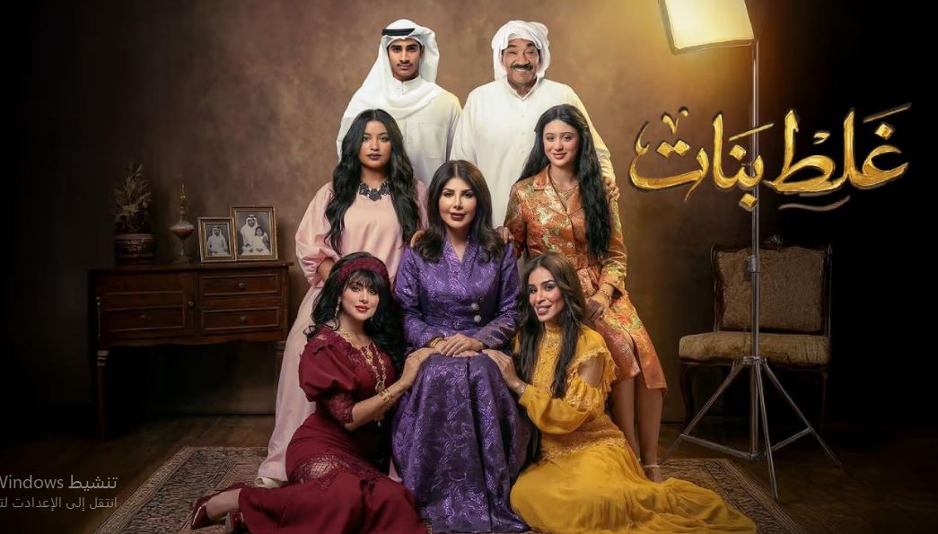 مسلسل غلط بنات الحلقة 24 الرابعة والعشرون